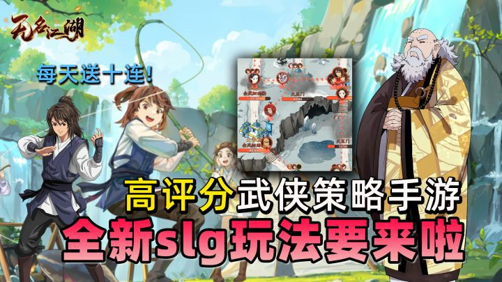 武侠策略,剧情解密,每天还送十连抽!即将上线全新slg玩法!!截图