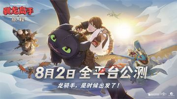 《驯龙高手：旅程》CG动画〈Once There Were Dragons〉正式发布