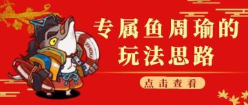 【咸鱼之王】专属鱼周瑜的玩法思路