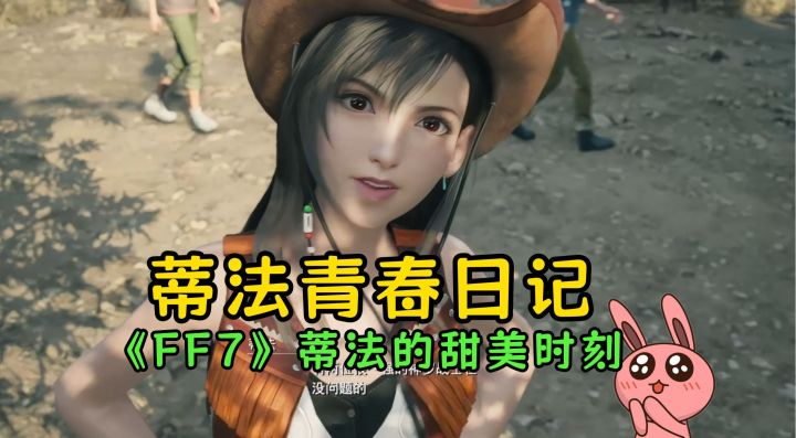蒂法的少女时光:甜美与勇敢并存,试玩版就已经让我心动不已了!截图