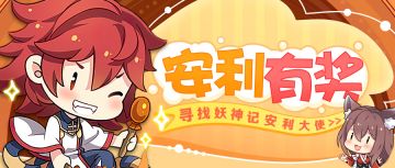 福利活动丨寻找《妖神记》安利大使！我为游戏代言