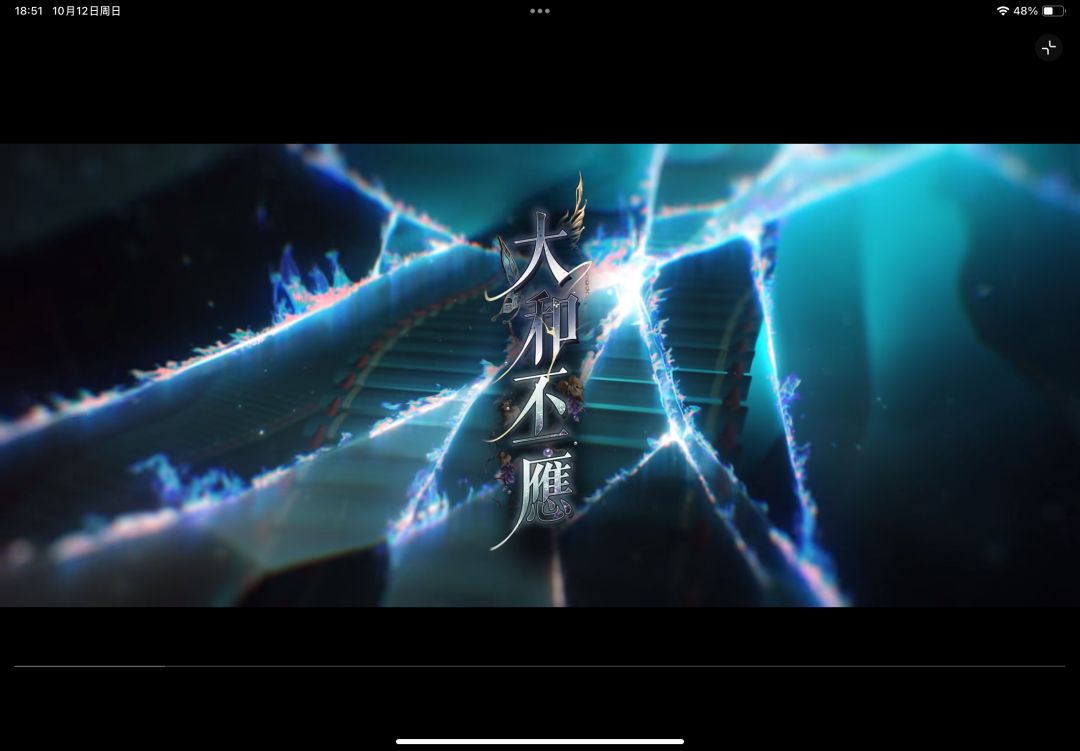 从pv谈密探塑造——大和丕应 1