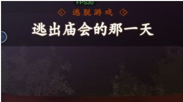 逃出庙会的那一天：第七章＆第八章攻略