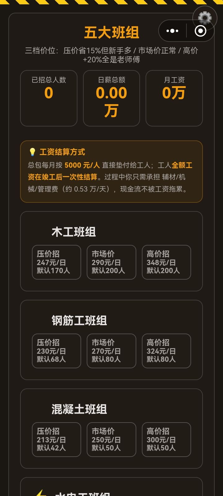 游戏调整了工资结算方式，由项目部每月每人发放5000元.减轻了包工头的现金流，让游戏更贴近工地现实现状，截图