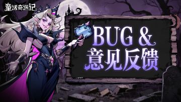 【内含礼包码】《童话奇遇记》BUG&意见反馈专帖