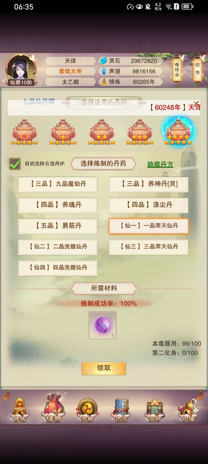 一品浑天仙丹吃满截图