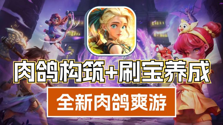 肉鸽构筑➕刷宝养成❗一款全新的暗黑风格肉鸽刷宝爽游❗截图