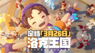 腾讯《洛克王国：世界》官宣定档 3.26上线