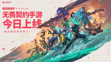 【有奖活动】《无畏契约手游》今日上线！参与活动赢限定周边！