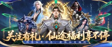 重磅福利！关注《凡人修仙传：星海飞驰》官方论坛，仙途快人一步