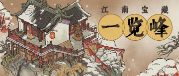 【江南宝藏】新建筑介绍——一览峰