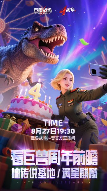 8月27日周年前瞻直播|大奖抽不停