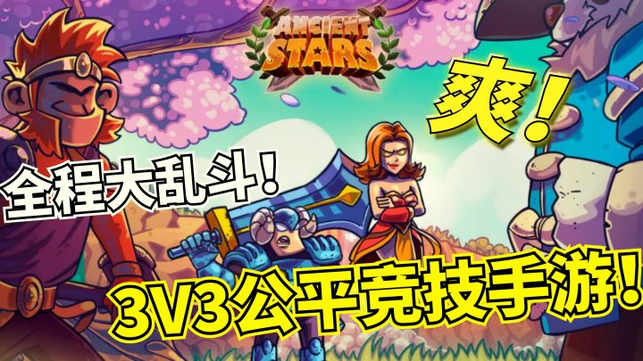 全程大乱斗!从头打到尾!3V3公平竞技MOBA手游!截图