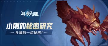 小刚的秘密研究魂兽篇 | 森林巨蝎：大地之王