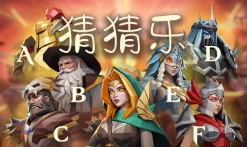 【有奖活动】特别猜猜乐