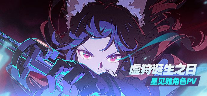 《绝区零》星见雅角色PV | 虚狩诞生之日截图