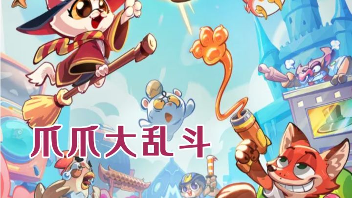 爪爪大乱斗！让你在轻松中快乐截图
