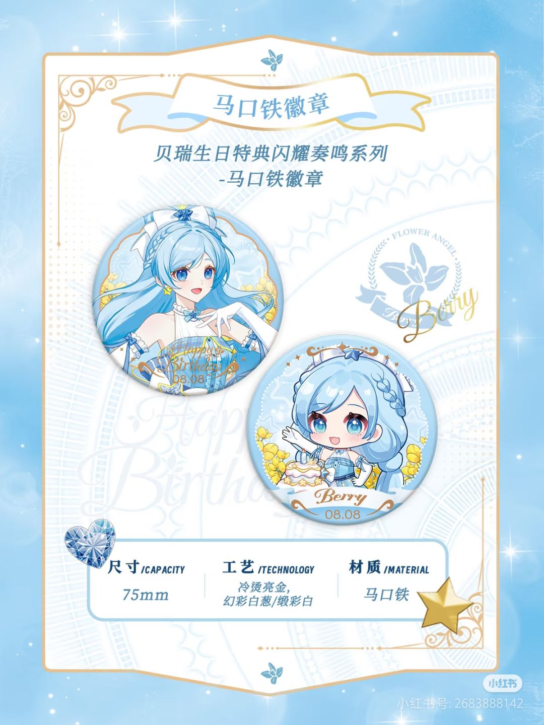 贝瑞生日谷-选品公布。 2