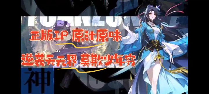 【新游速递】全平台预约超百万的元尊究竟如何?截图