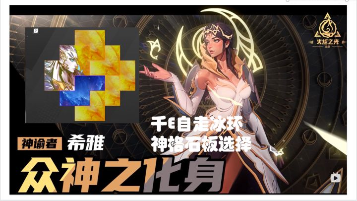 火炬之光无限月女2千E法术迸发自走冰环体系神格石板讲解截图