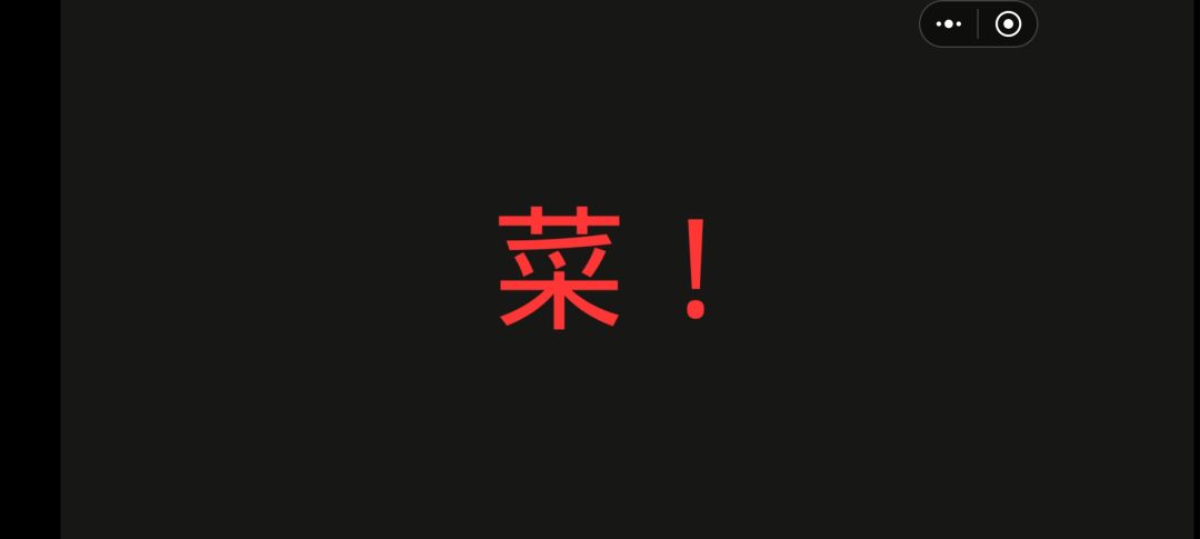 要笑死我了 2