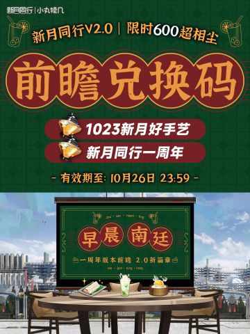 |||||新月同行V2.0前瞻兑换码｜一周年福利