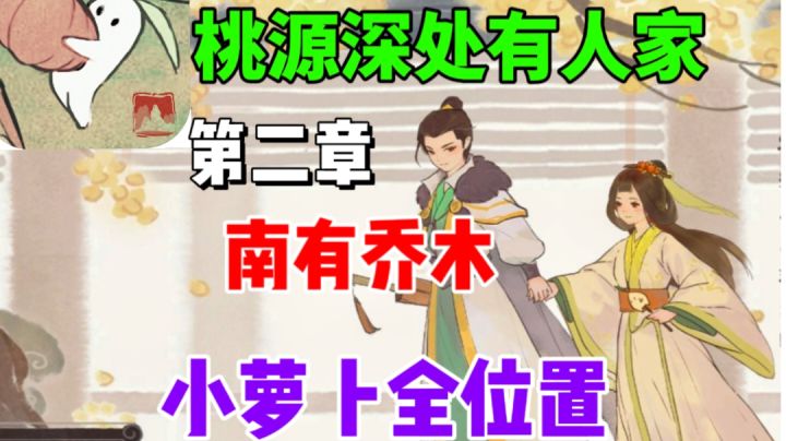 【桃源深处有人家】第二章南有乔木⚡小萝卜全位置截图