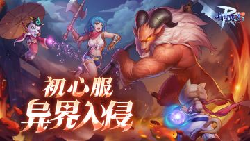 紧急集结！初心服异界入侵反击战