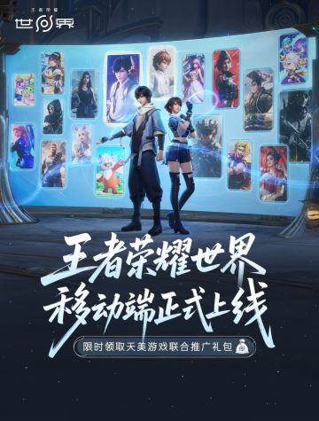 《王者荣耀世界》移动端今日全平台上线