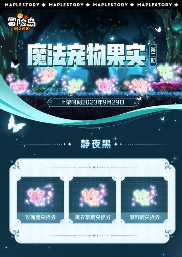 上新预告 | 魔法宠物果实第二期