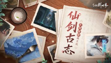 「仙剑古志」第9期：天师陵寝藏玄机，迷窟深处有结果。