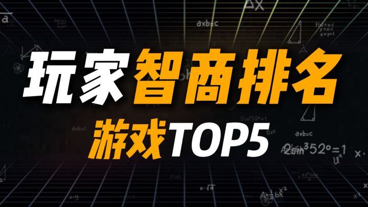 盘点玩家智商排名最高的5款游戏截图
