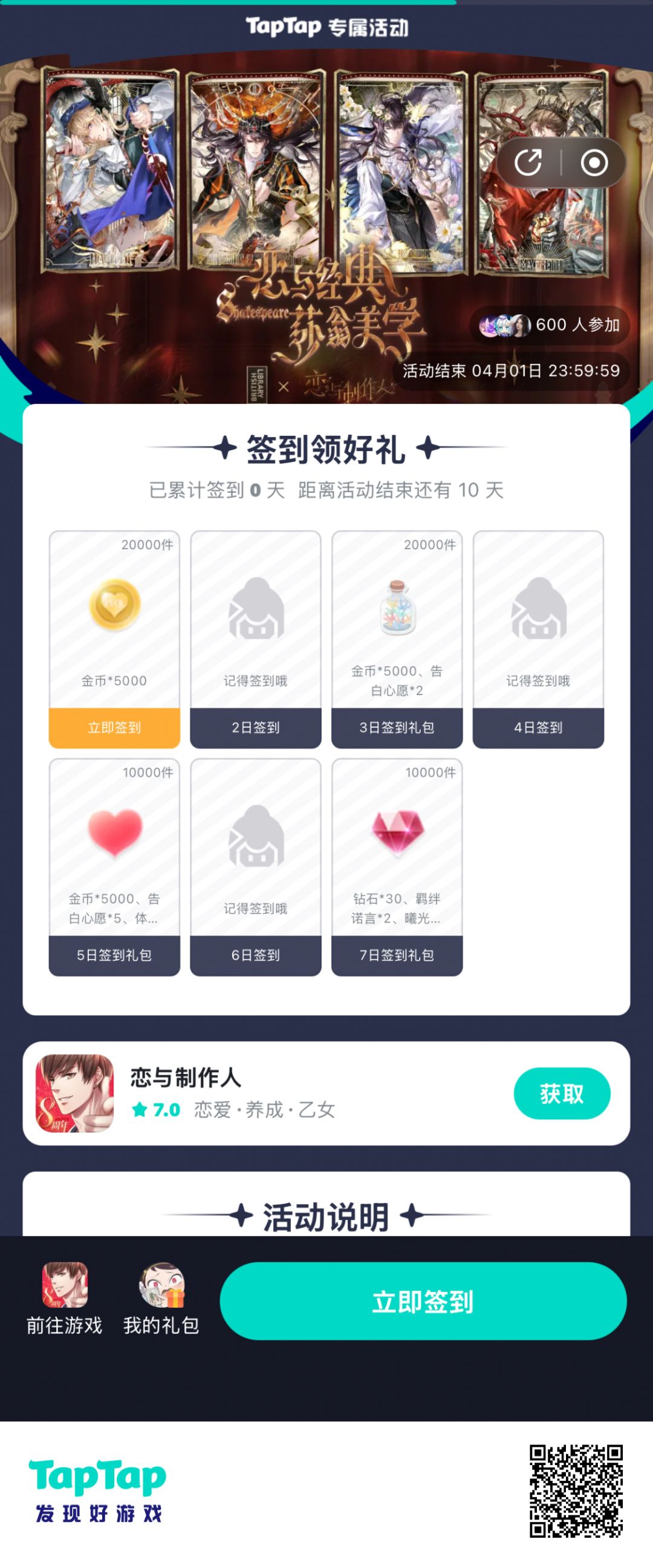 【恋与制作人】签到活动 1