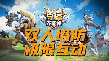 我在一款有内置语音的双人合作塔防游戏里，被喷破防了！！送貂蝉都没用！！！