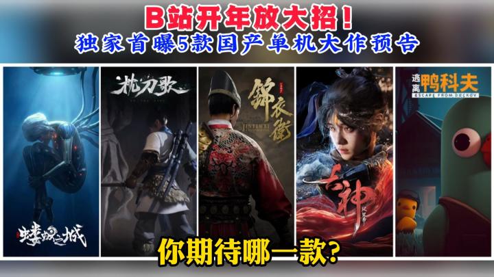 B站放大招！1月连续5天5款国产单机首发预告！截图