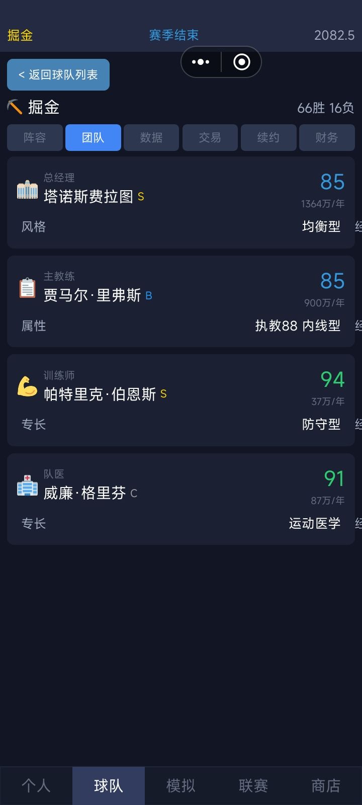神奇的配方。我感觉是gm+固定教练组。 2