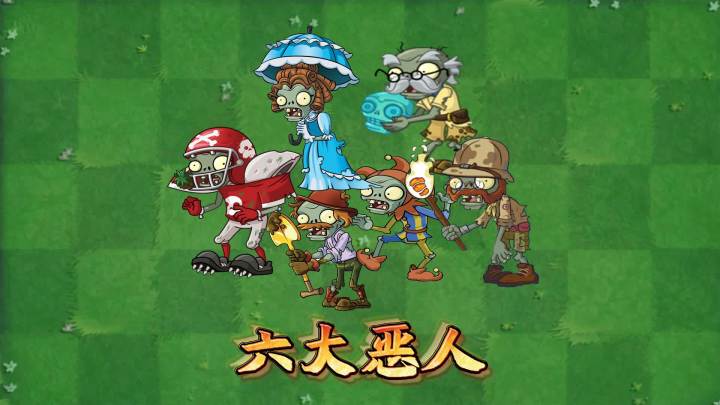植物大战僵尸:谁能干掉六大恶人?截图