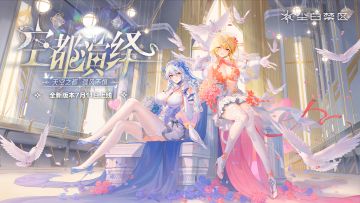 「空都演绎」版本情报前瞻