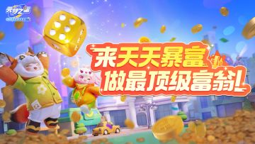 【玩法上新】有钱人那么多，加我一个怎么了！