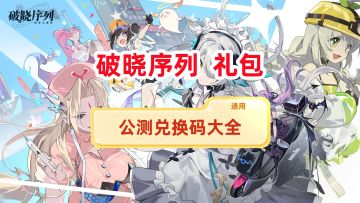 《破晓序列》公测兑换码汇总