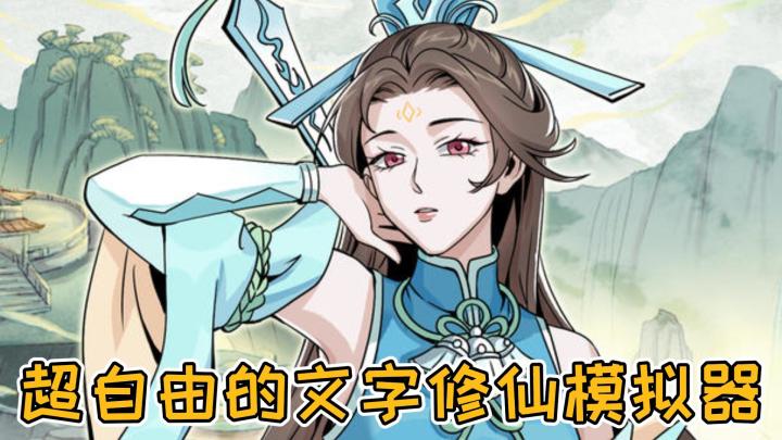 这么自由的修仙模拟器？你竟然还没玩过？？？截图