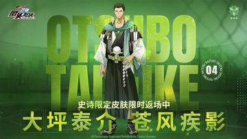 大坪泰介丨苍风疾影皮肤即将限时返场