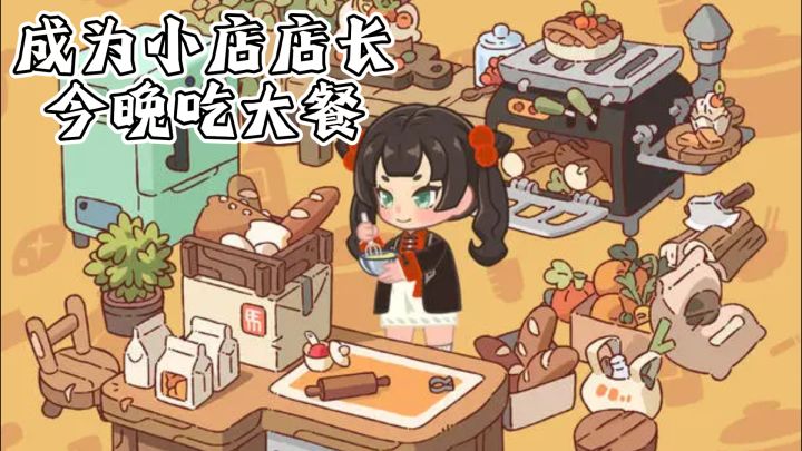 成为小店店长，远离城市喧嚣，今晚吃大餐！截图