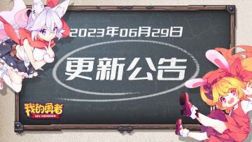 【6月29日更新公告】清凉一夏，一夏又一夏