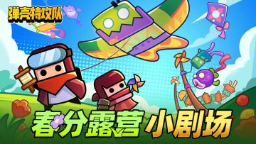 【弹壳夜话】春分至纸鸢舞，日光暖暖露营去！