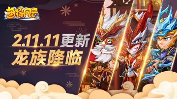 版本更新 | 《萌将风云》6月20日2.11.11版本更新公告