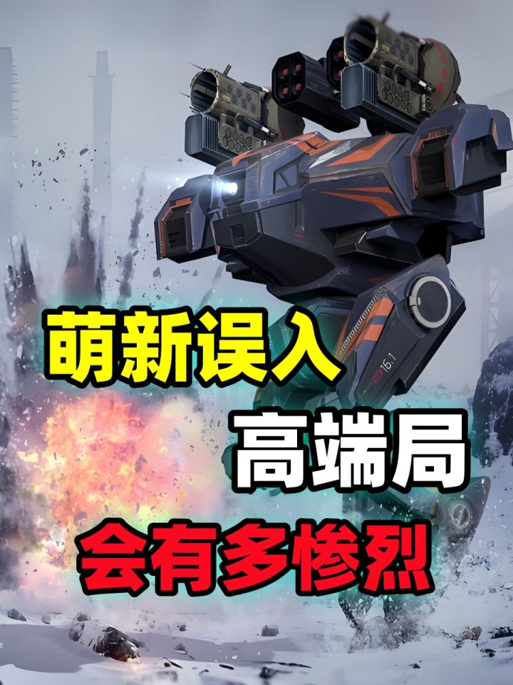 机甲战队：萌新玩家误入高端局，还想极限1换1？截图