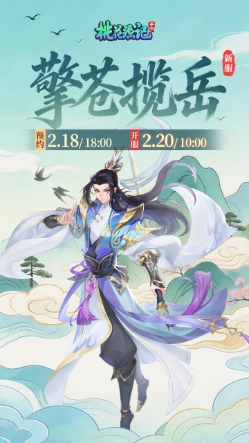 本周新服丨【擎苍揽岳】欢迎分享抱团码一起玩~