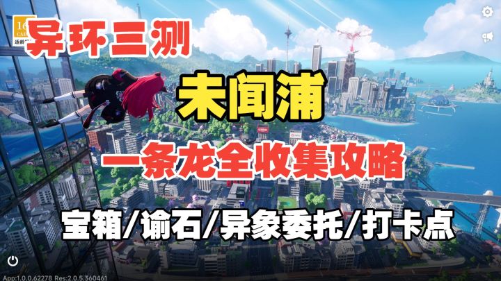 【异环】未闻浦P3一条龙全收集攻略截图