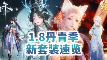 双10拆分猜想，能力解析，1.8丹青季套装总览【无限暖暖】